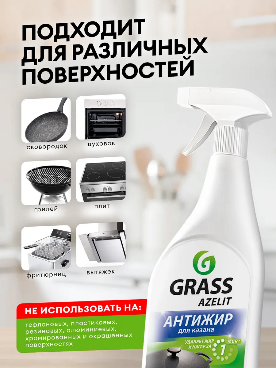 Чистящее средство Grass Azelit для казан антижир для 600 мл. — фото 1