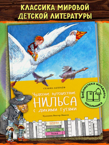 Изображение товара Чудесное путешествие Нильса с дикими гусями