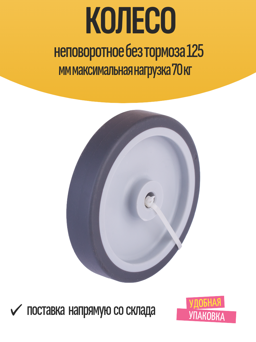 Колесо неповоротное без тормоза 125 мм максимальная нагрузка 70 кг