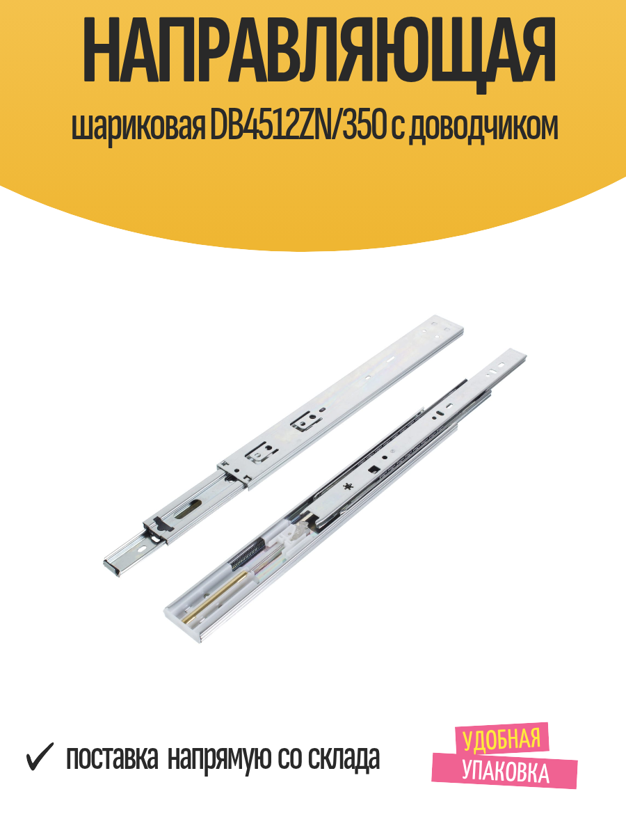 Направляющая шариковая DB4512ZN/350 с доводчиком