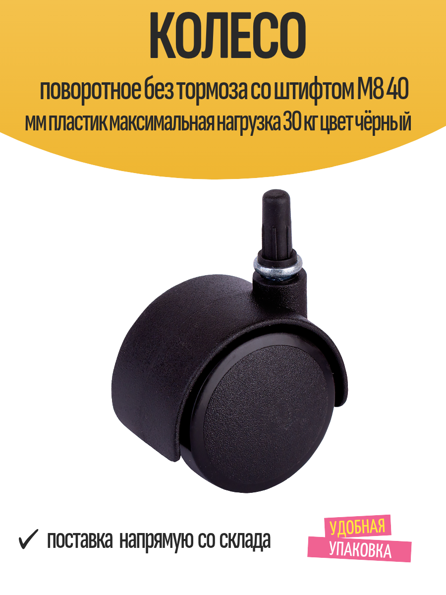 Колесо поворотное без тормоза со штифтом М8 40 мм пластик максимальная нагрузка 30 кг цвет чёрный