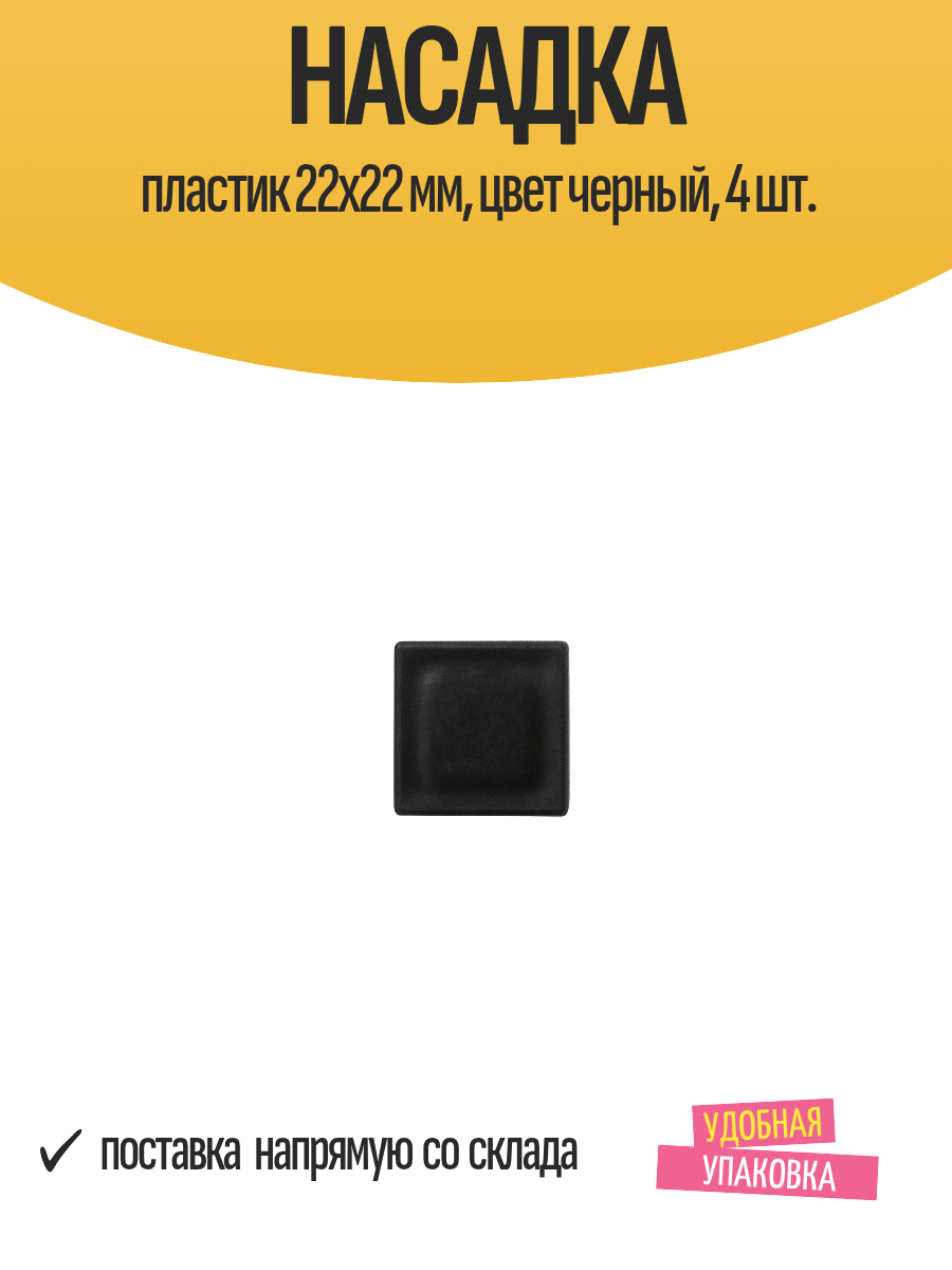 Насадка пластик 22x22 мм цвет черный 4 шт.