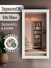 Зеркало настенное, интерьерное 50х70, "Шанель"