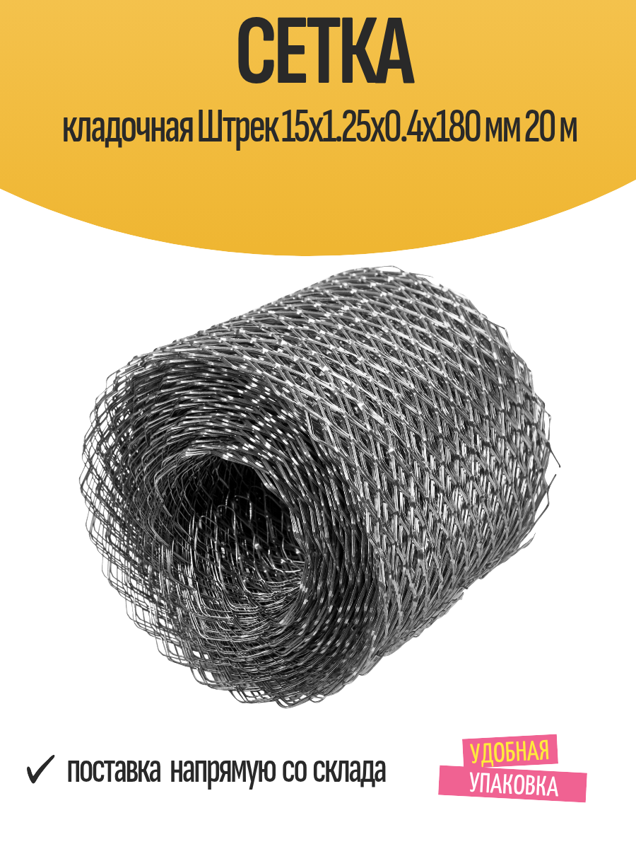 Сетка кладочная Штрек 15x1.25x0.4x180 мм 20 м