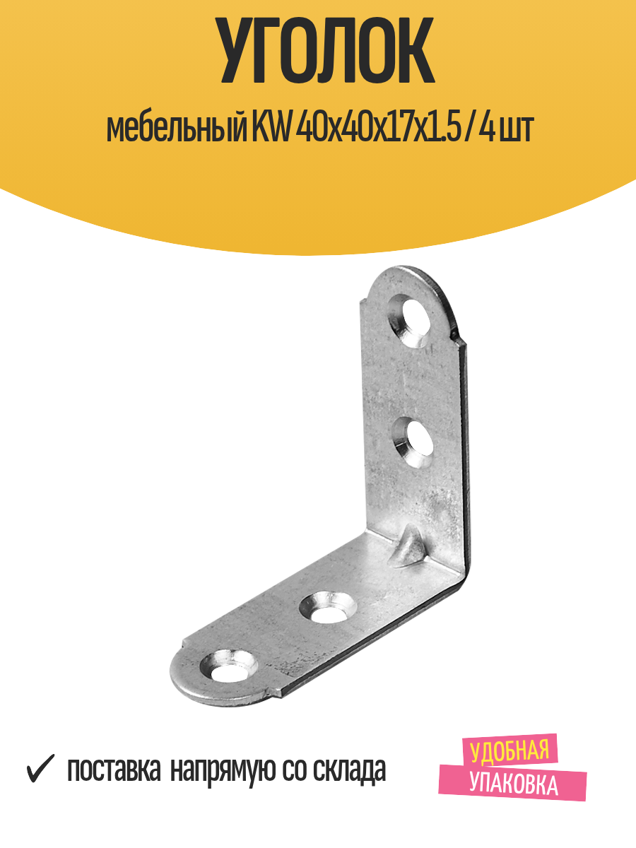 Уголок мебельный KW 40x40x17x1.5 мм оцинкованный серебристый / 4 шт