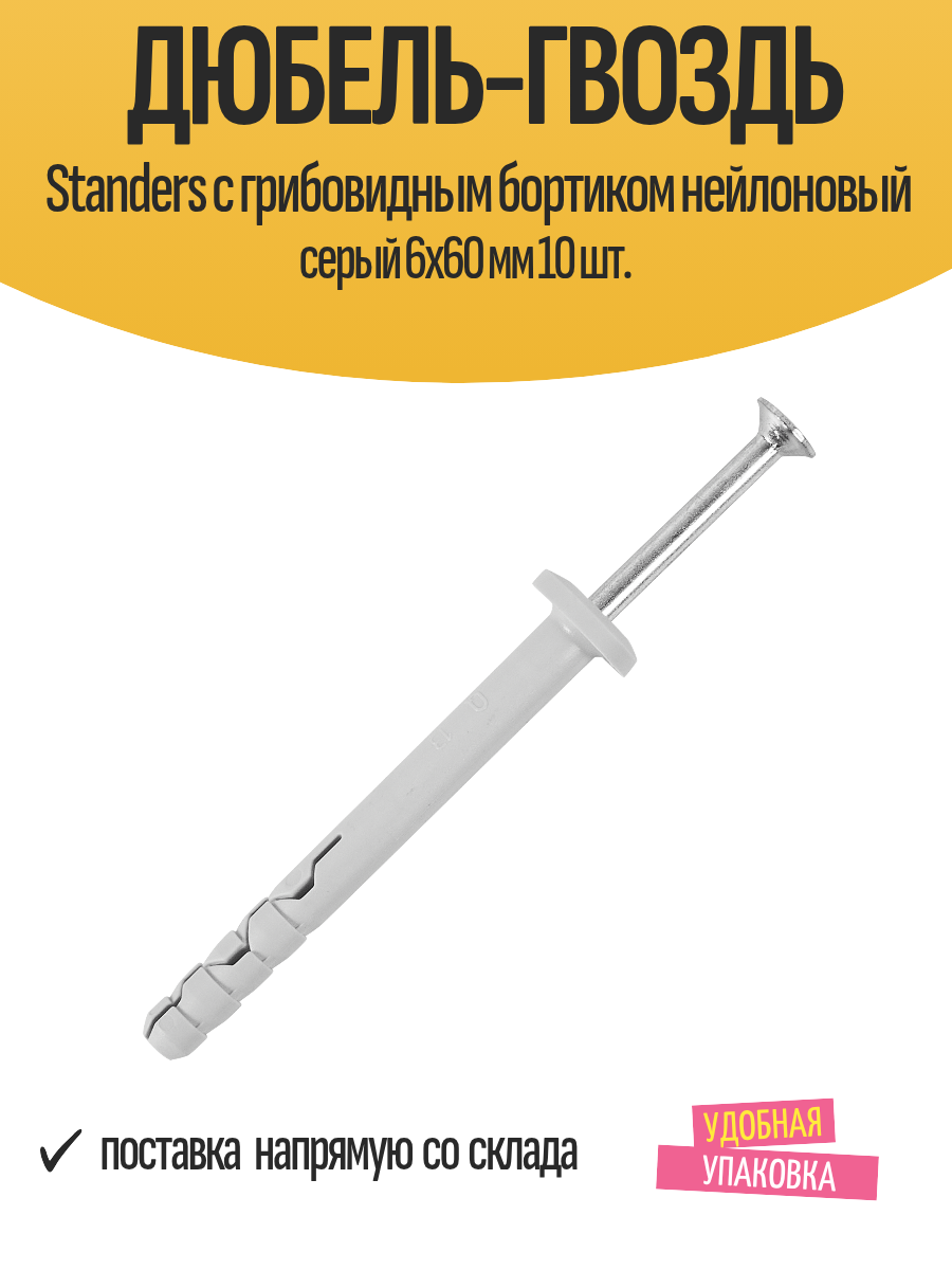 Дюбель-гвоздь Standers с грибовидным бортиком нейлоновый серый 6x60 мм 10 шт.