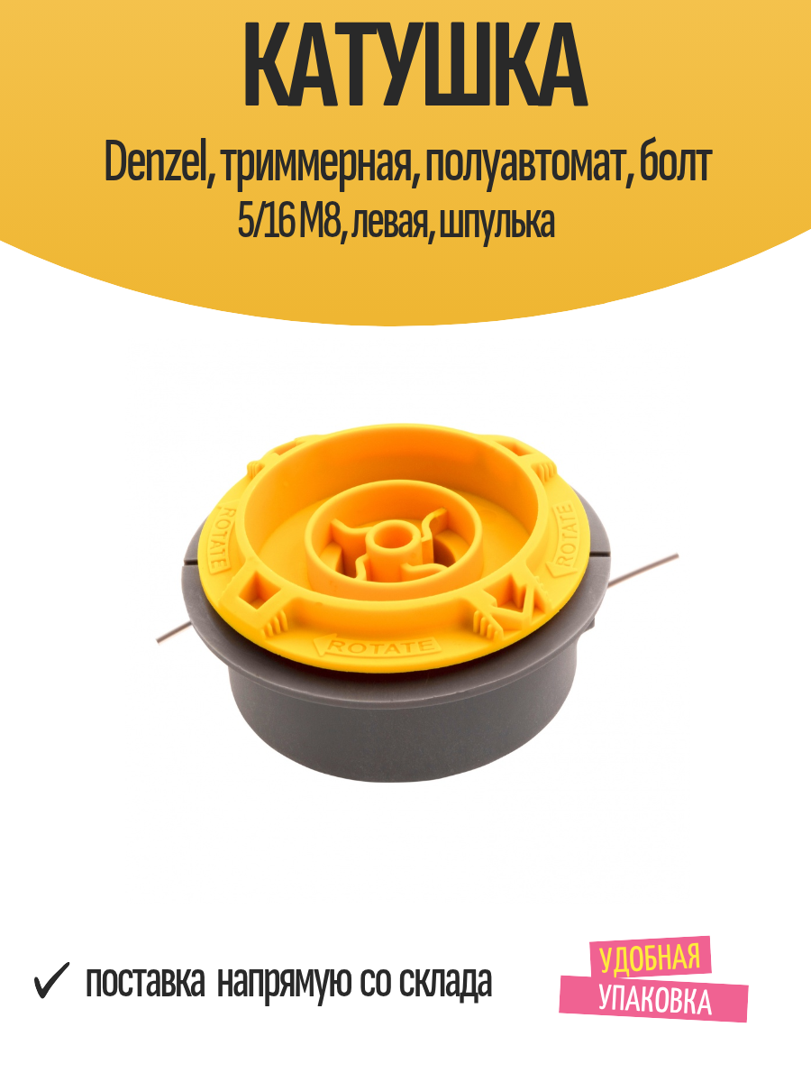 Катушка Denzel триммерная полуавтомат болт 5/16 М8 левая шпулька