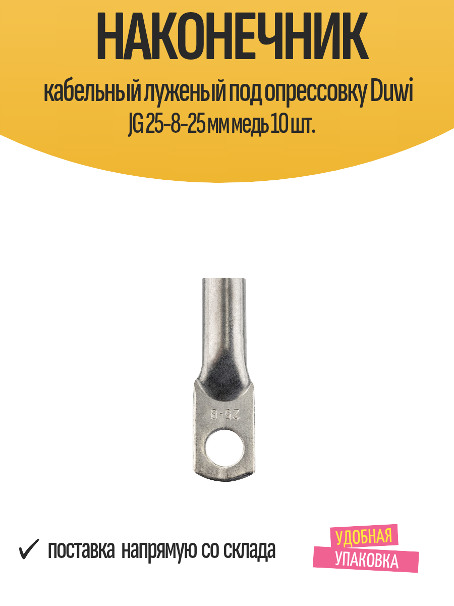 Наконечник кабельный луженый под опрессовку Duwi JG 25-8-25 мм медь 10 шт.