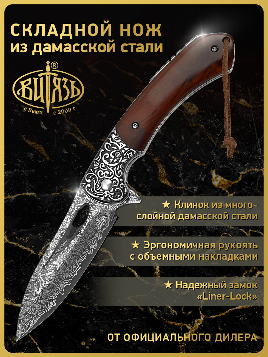 Нож складной Витязь B5297D  дамасская сталь