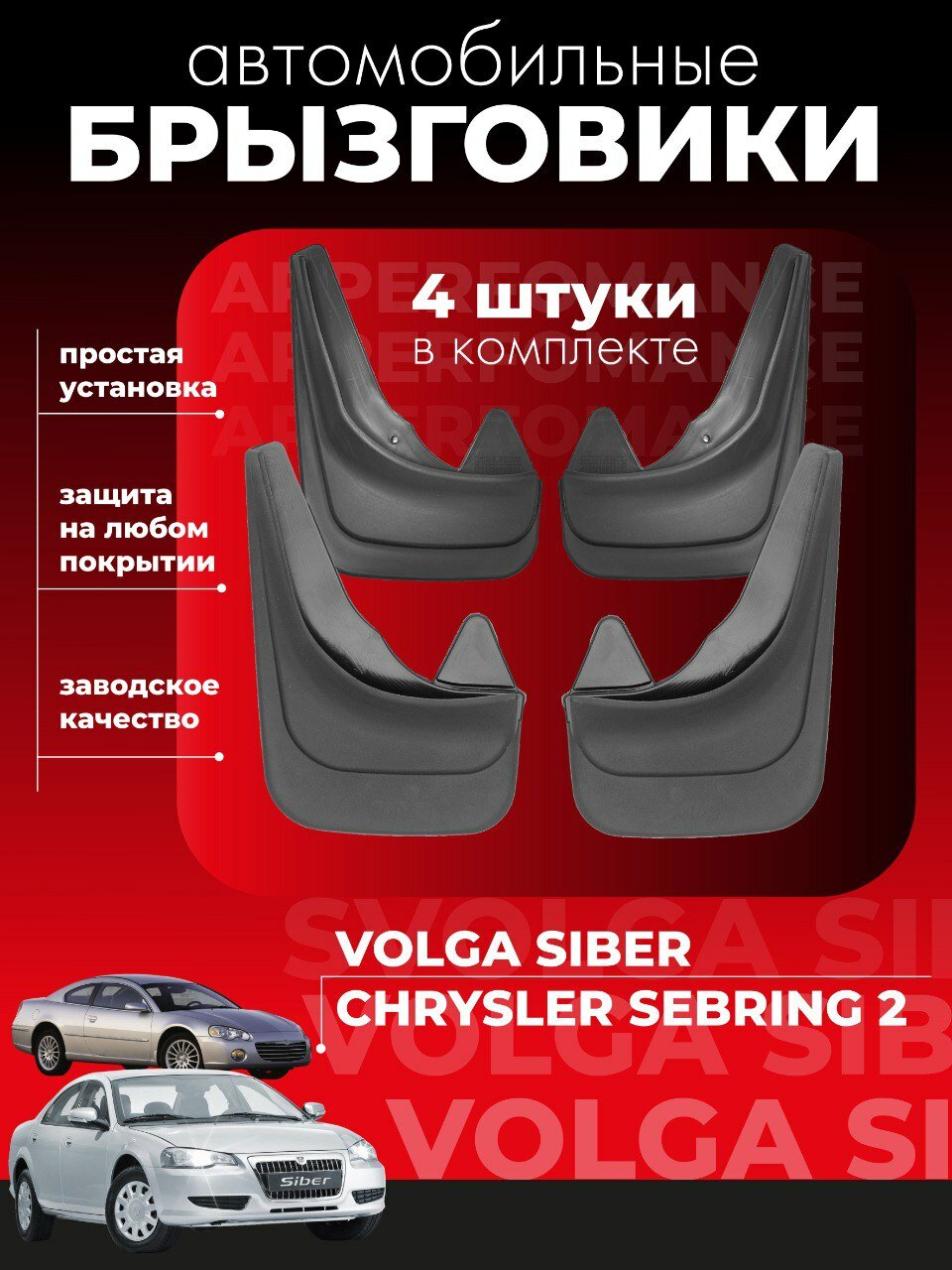 Комплект брызговиков для Волга Сайбер Chrysler Sebring 2 универсальные