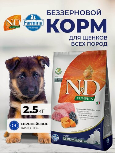 Изображение товара Cухой корм для щенков, беременных, кормящих Медиум Макси 2,5кг Ягненок беззерновой Farmina ND Pumpkin Н&Д Тыква с ягненком и черникой