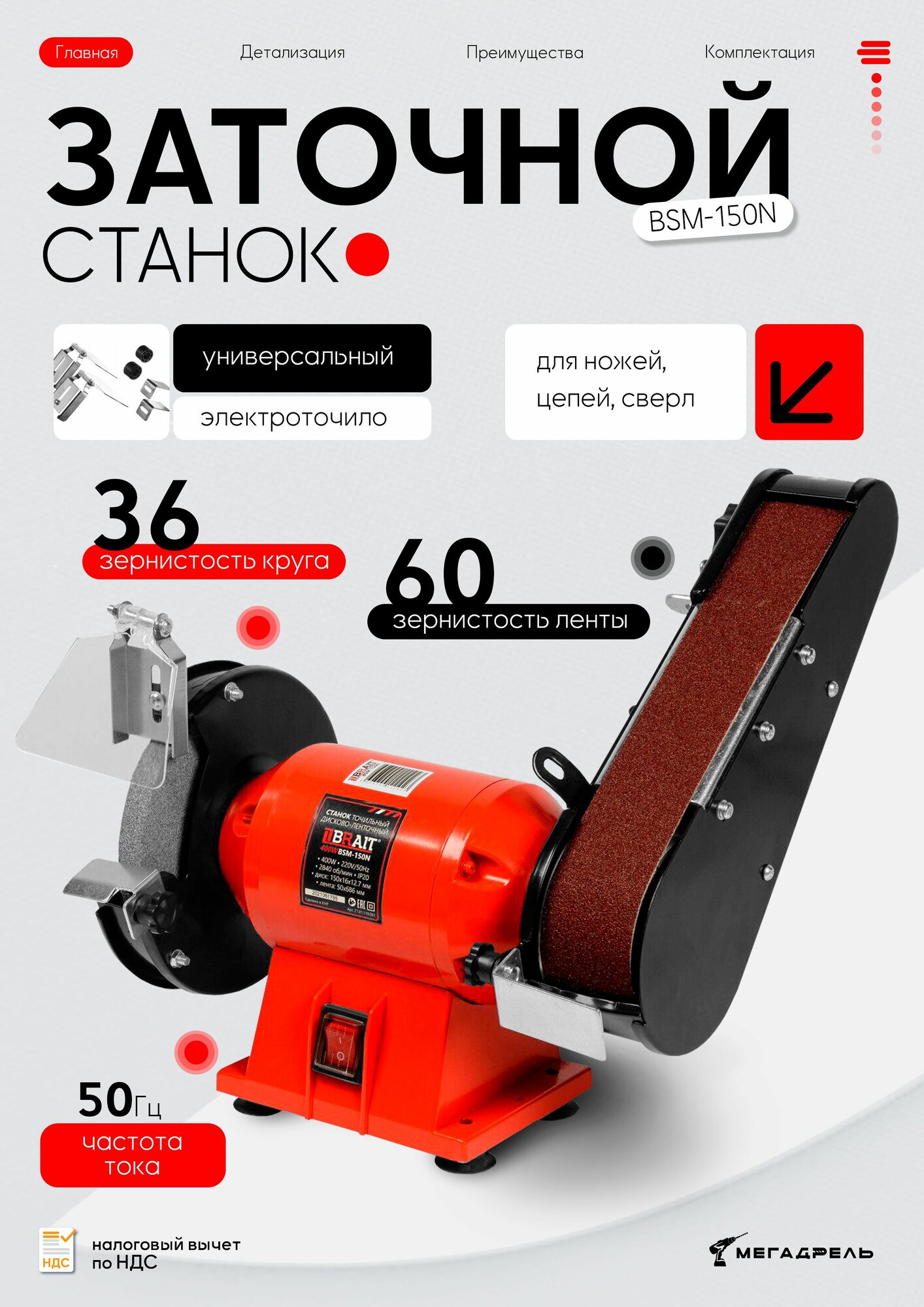 Станок заточной Brait BSM-150N универсальный для ножей цепей сверл / Электроточило (от сети 220 В 400 Вт 2840 об/мин круг 150 мм)