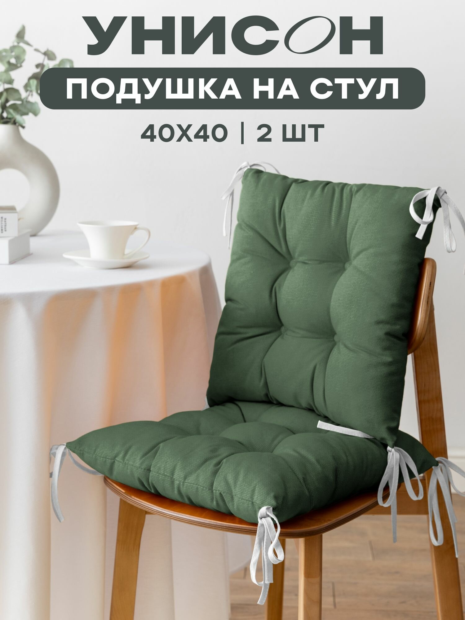 Подушка на стул с тафтингом квадратная 40х40 (2 шт) 
