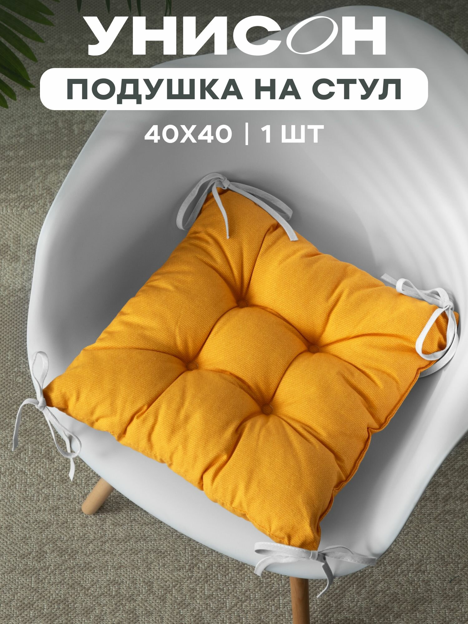 Подушка на стул с тафтингом квадратная 40х40 