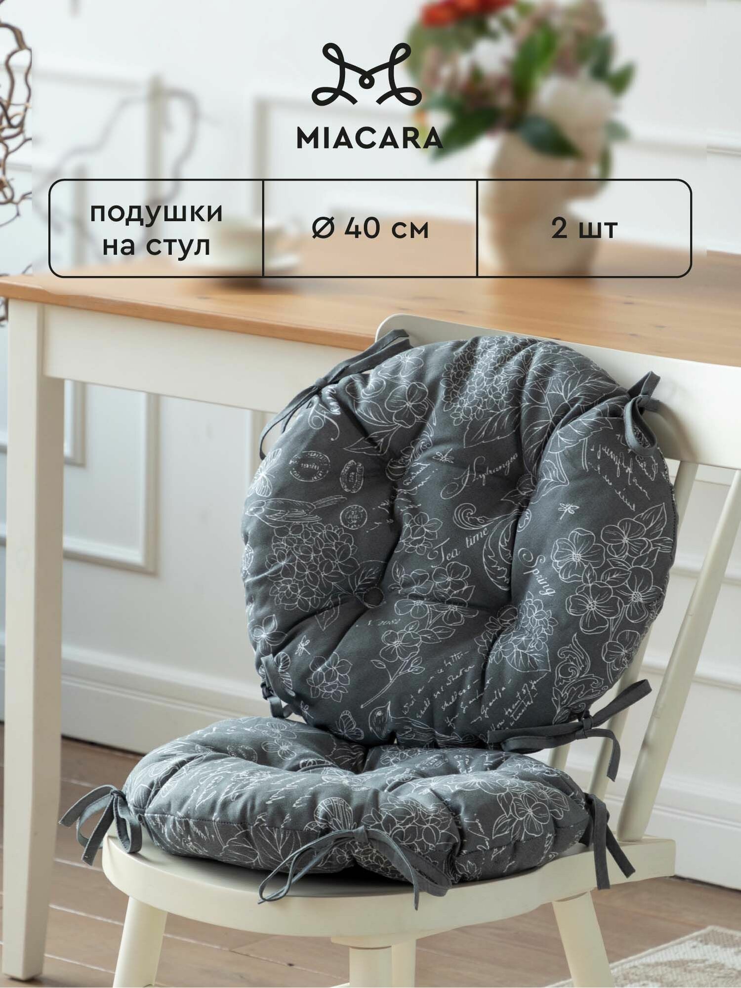 Подушка на стул с завязками круглая (2шт.) d40 "Mia Cara" рис 30284-11 Жозефина графит
