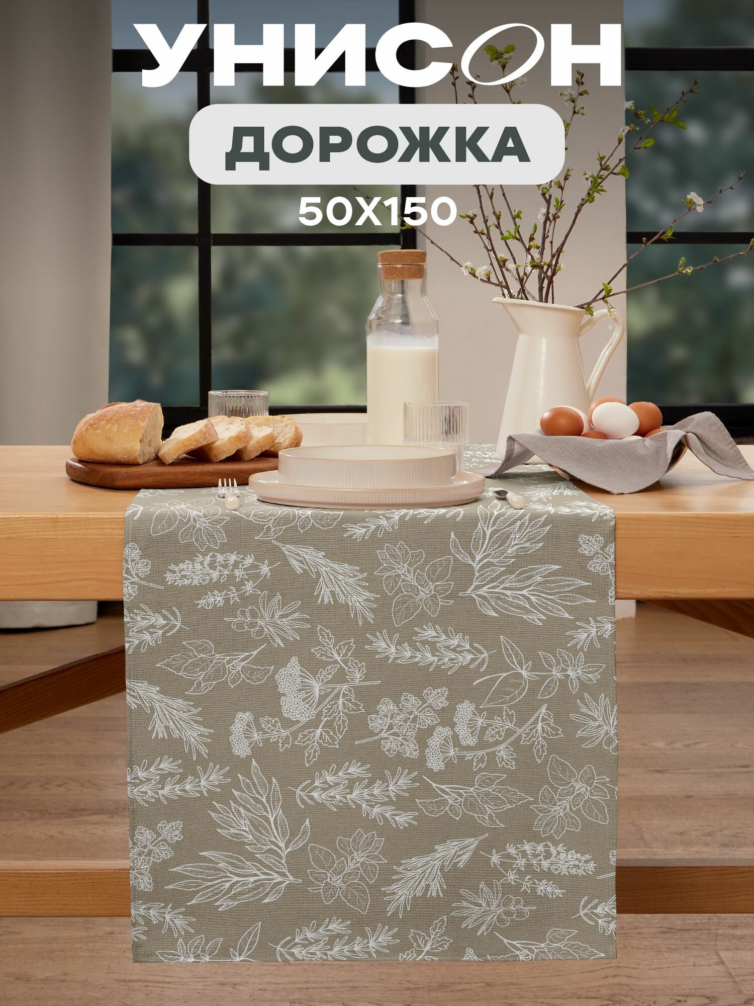 Скатерть на стол дорожка на стол 50х150 