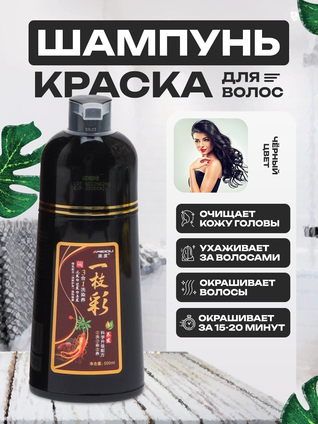 Шампунь-краска для волос Meidu, темно-коричневый, черный цветa, 500 мл