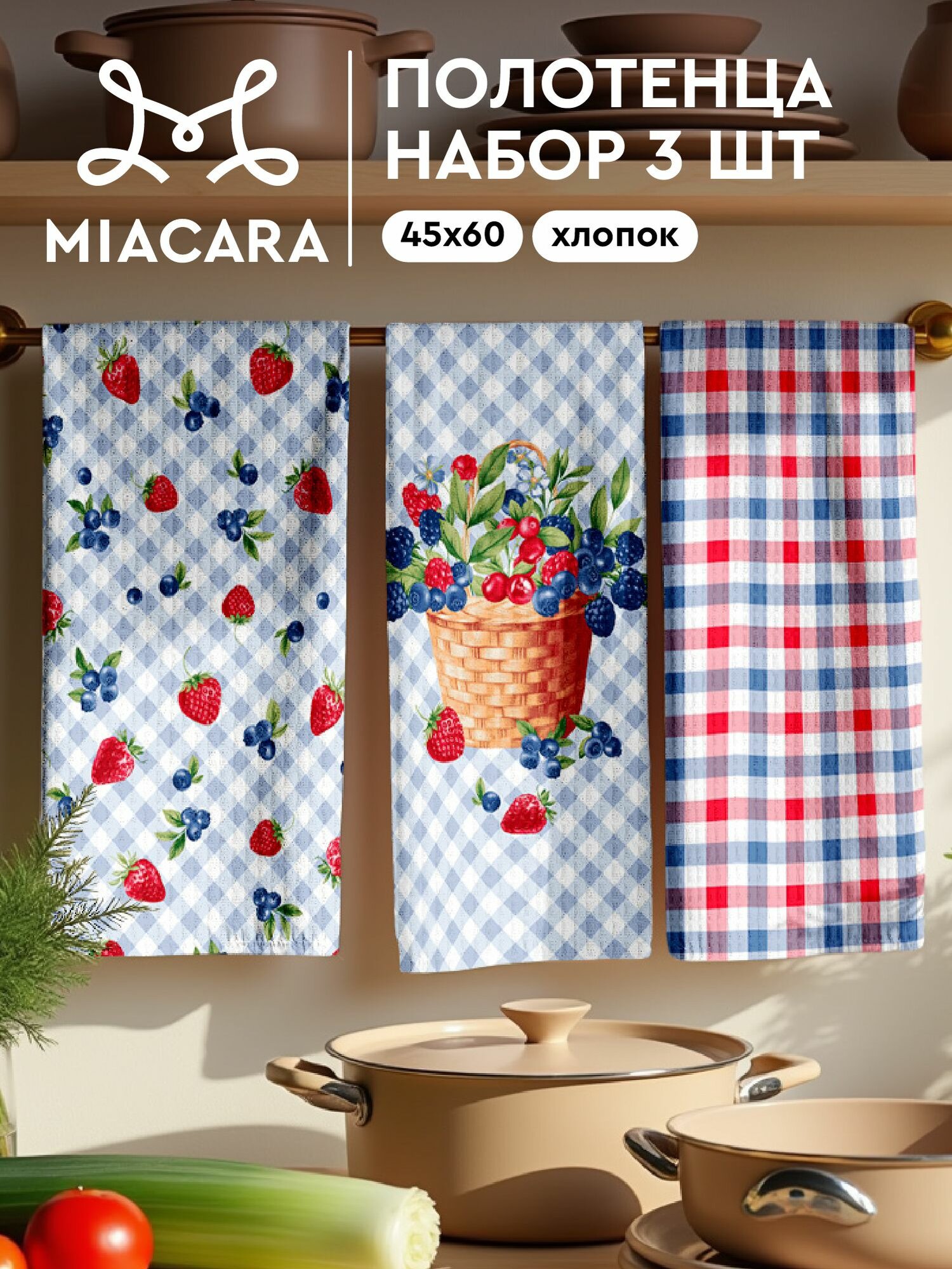 Mia Cara Полотенце кухонное вафельное 3 шт 45х60, Хлопок 100% Berry mix