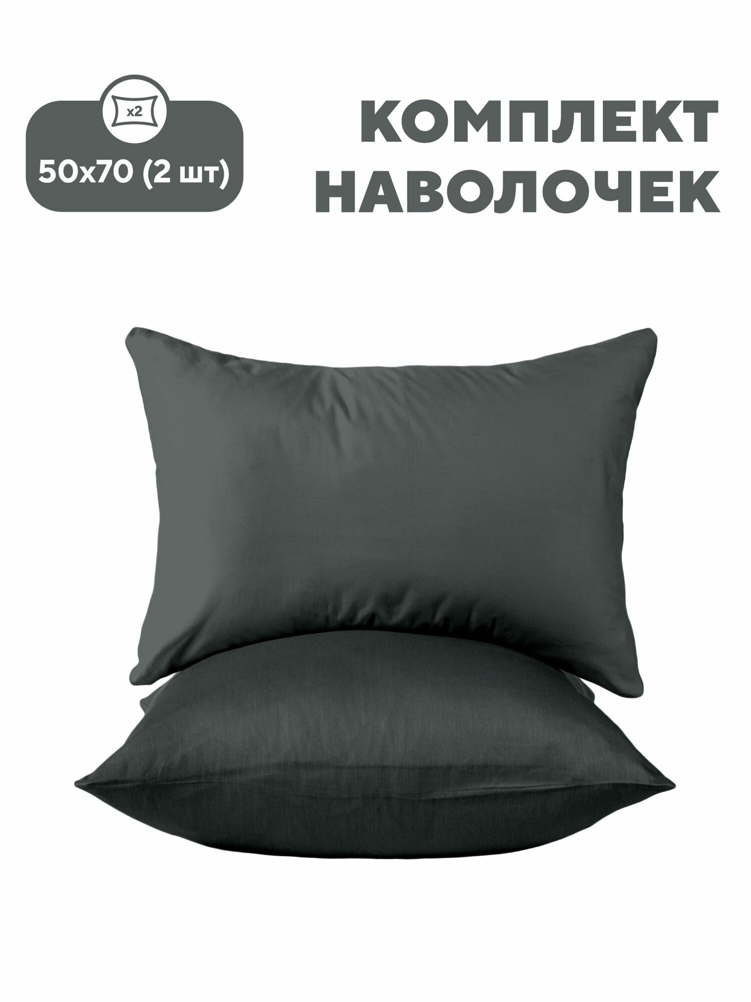 Флоранс Наволочки Unicolor Полисатин 50х70 / Комплект наволочек Grafit рис. 27260-2  2 шт