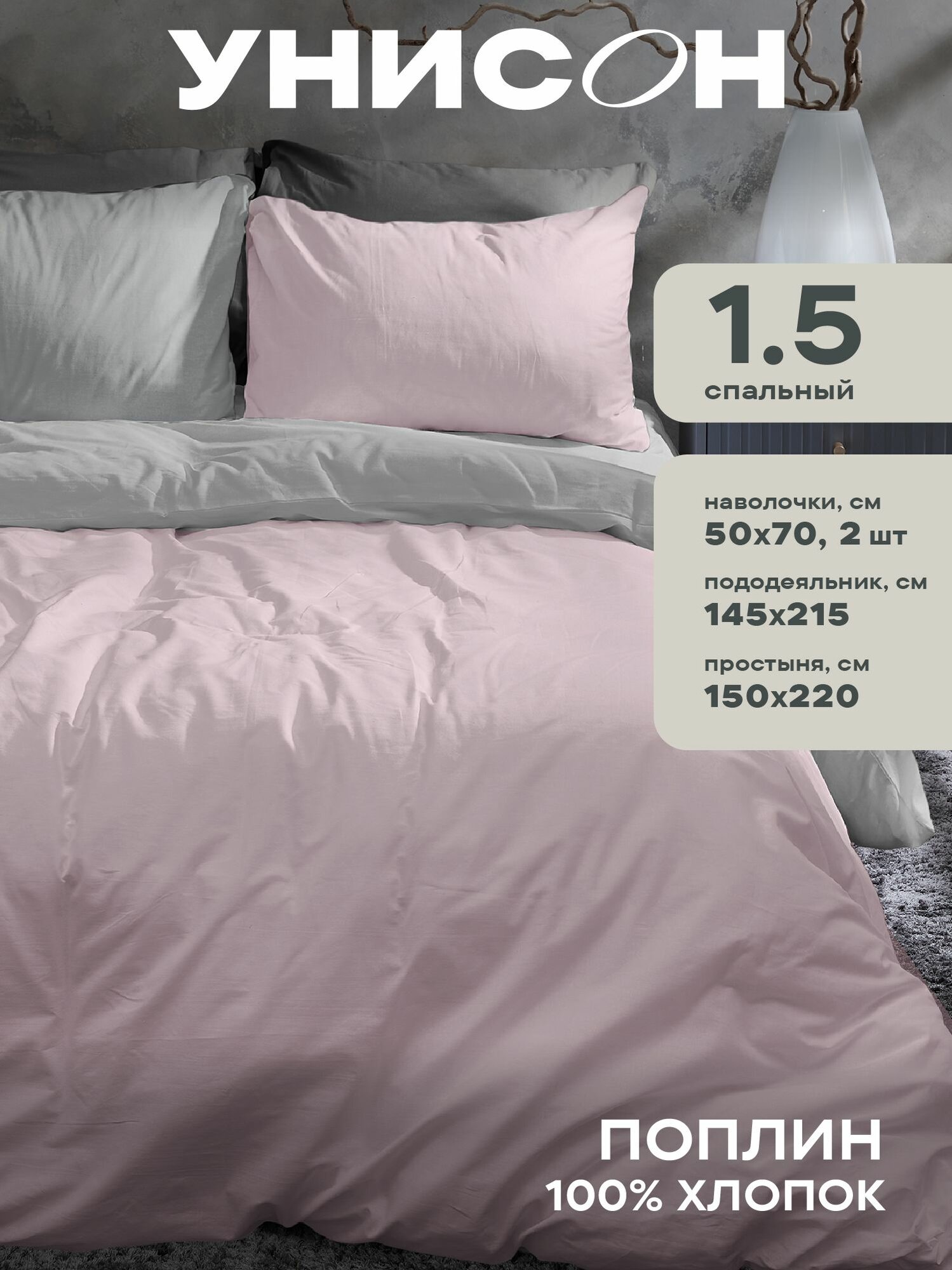 Унисон Комплект постельного белья Unicolor, Поплин, 1,5 спальный, нав. 50х70, Pink+Grey