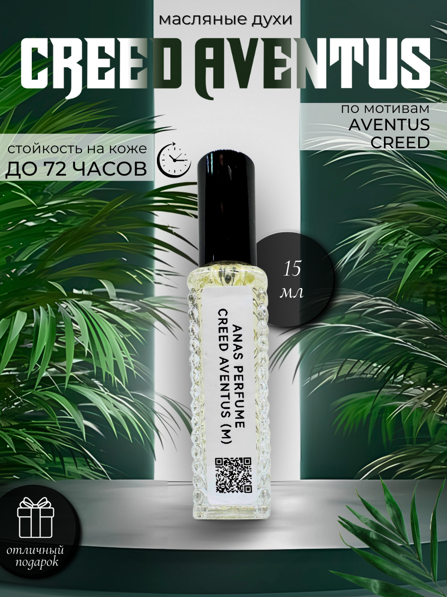 ПАРФЮМ МАСЛЯНЫЙ ДЛЯ МУЖЧИН по мотивам CREED AVENTUS от ANAS PERFUME 15 мл