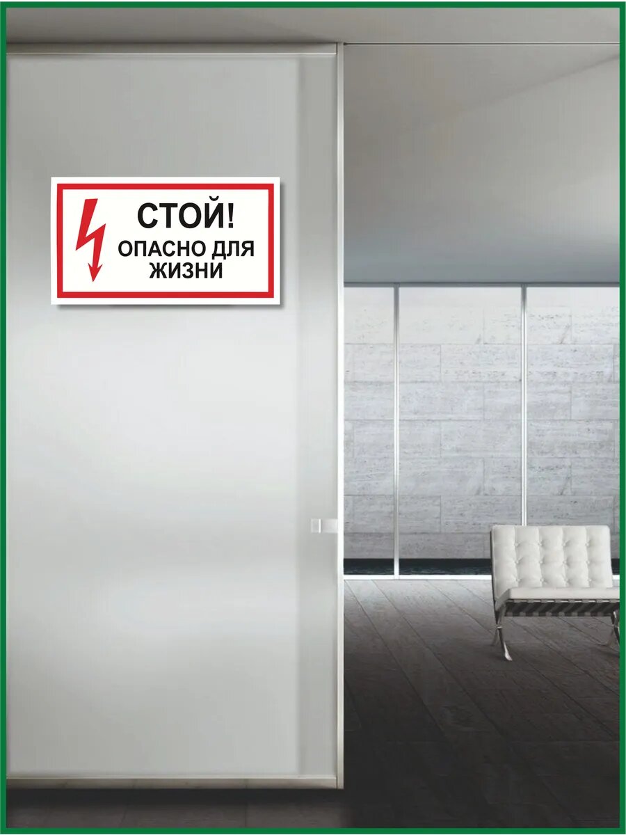 Знак Стой Опасно для Жизни 2 шт — фото 1