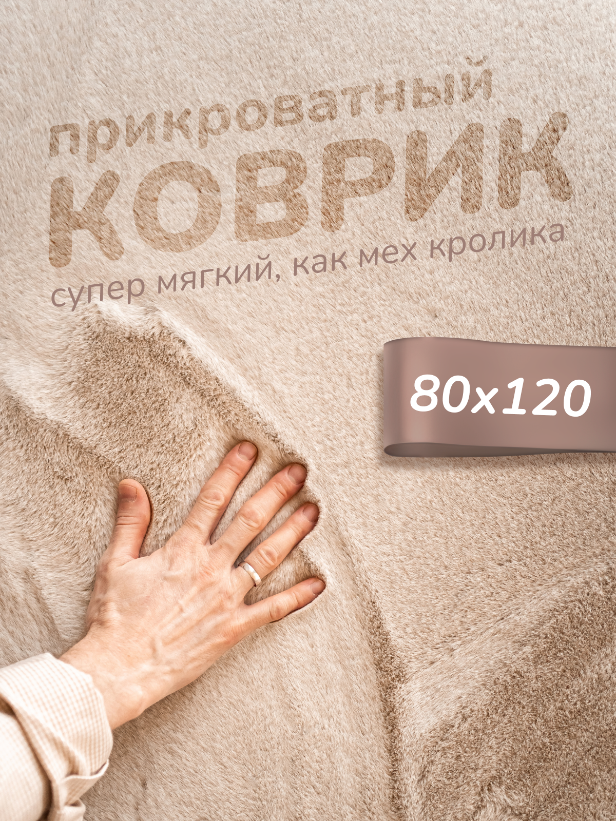 Ковер мальдивский песок с высоким ворсом прикроватный 80х120 для спальни