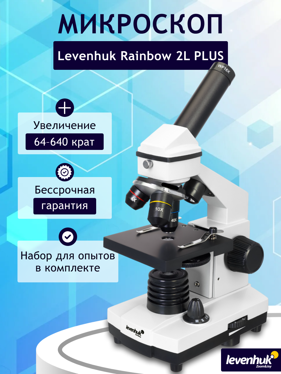 Микроскоп Levenhuk Rainbow 2L PLUS