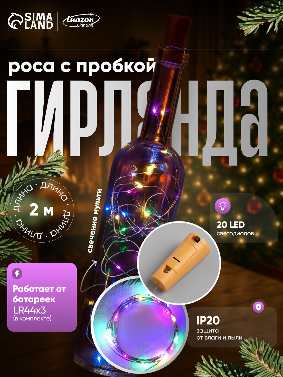 Гирлянда «Нить» 2 м роса с пробкой IP20 серебристая нить 20 LED батарейки LR44х3 (в комплекте) свечение мульти