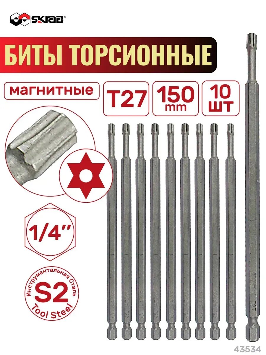 Набор бит торсионных Т 27 х 150 мм 10шт. SKRAB 43534