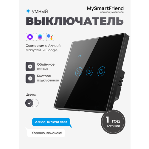 Умный сенсорный выключатель трехклавишный Wi-Fi My Smart Friend, работает с Алисой, черный