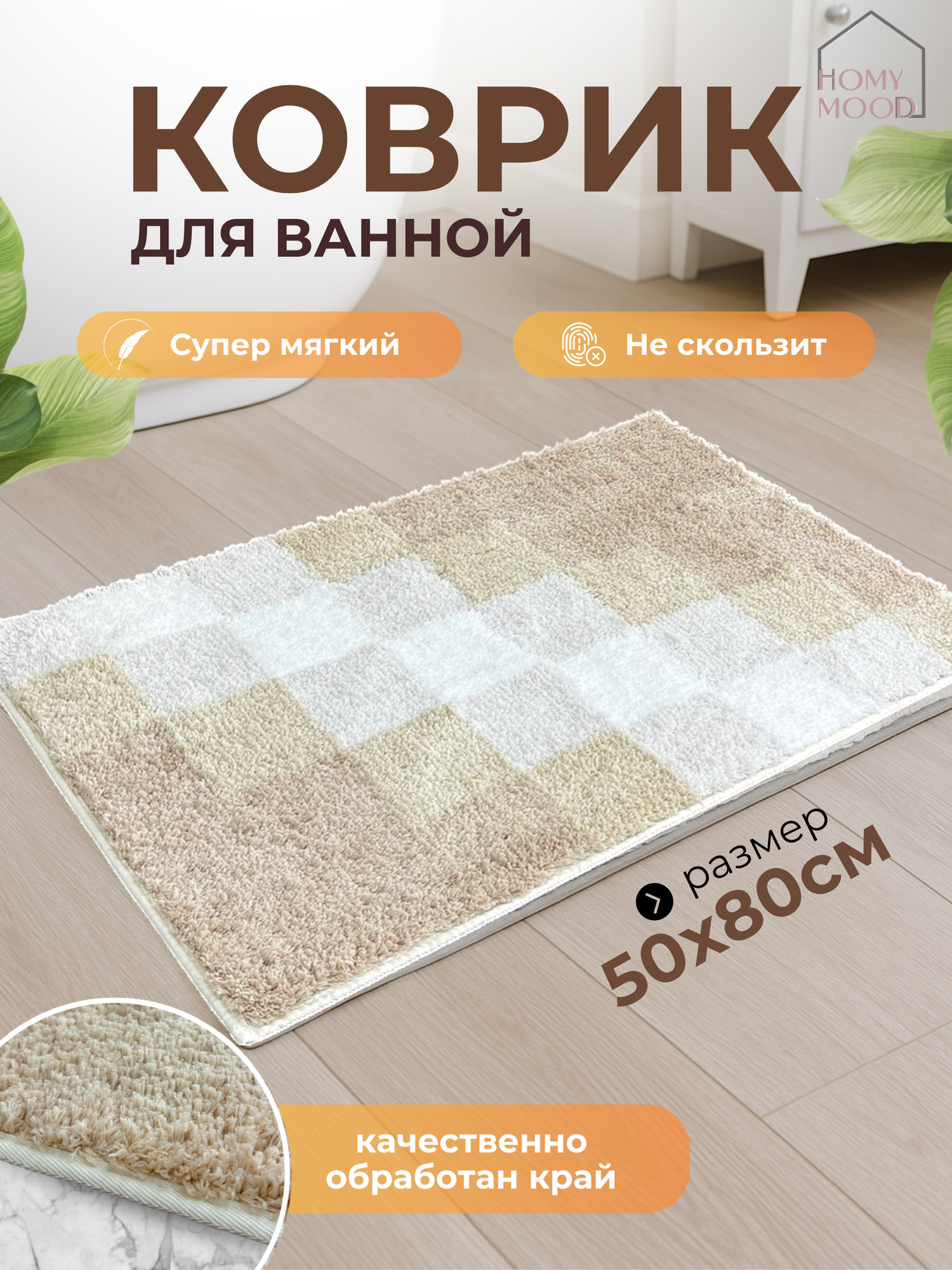 Коврик для ванной и туалета противоскользящий 50х80 см Homy Mood
