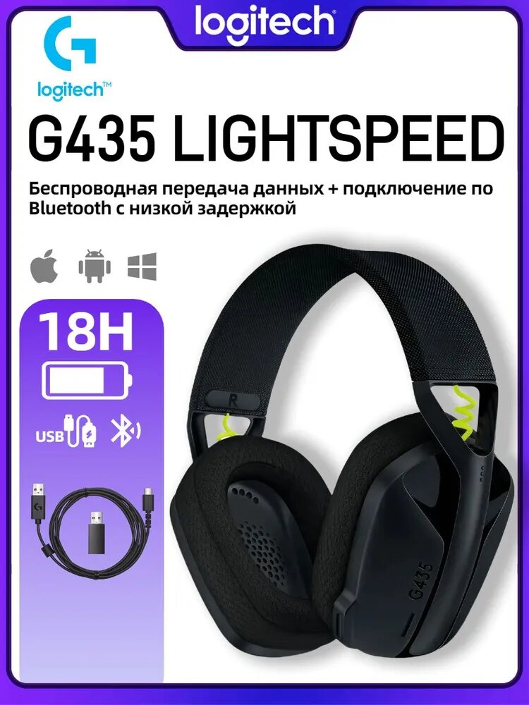 Игровая гарнитура Logitech G G435, беспроводные, RGB-подсветка, с микрофоном