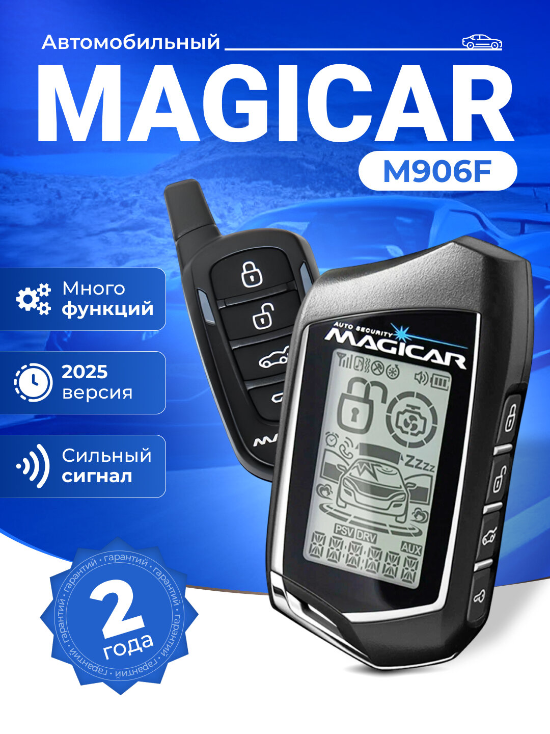 Автосигнализация MAGICAR M906F, дистанционное управления, 2 года гарантии