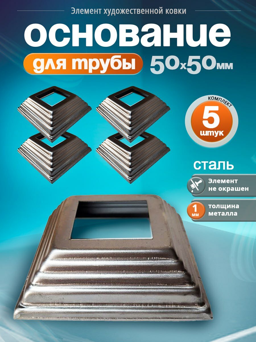 Основание для трубы 50х50 мм (5 шт)