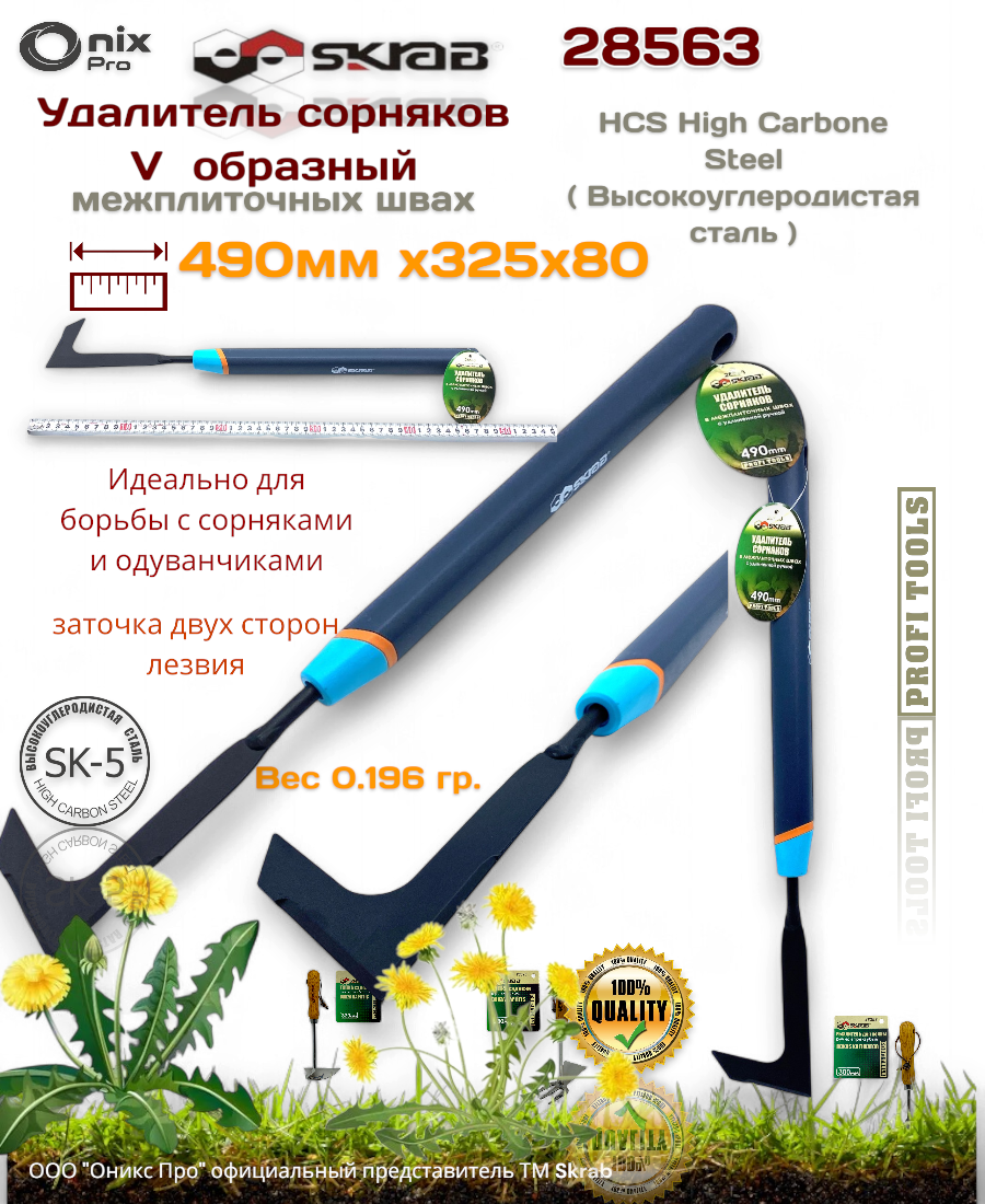 Удалитель сорняков в межплиточных швах 490мм PP CS Skrab 28563