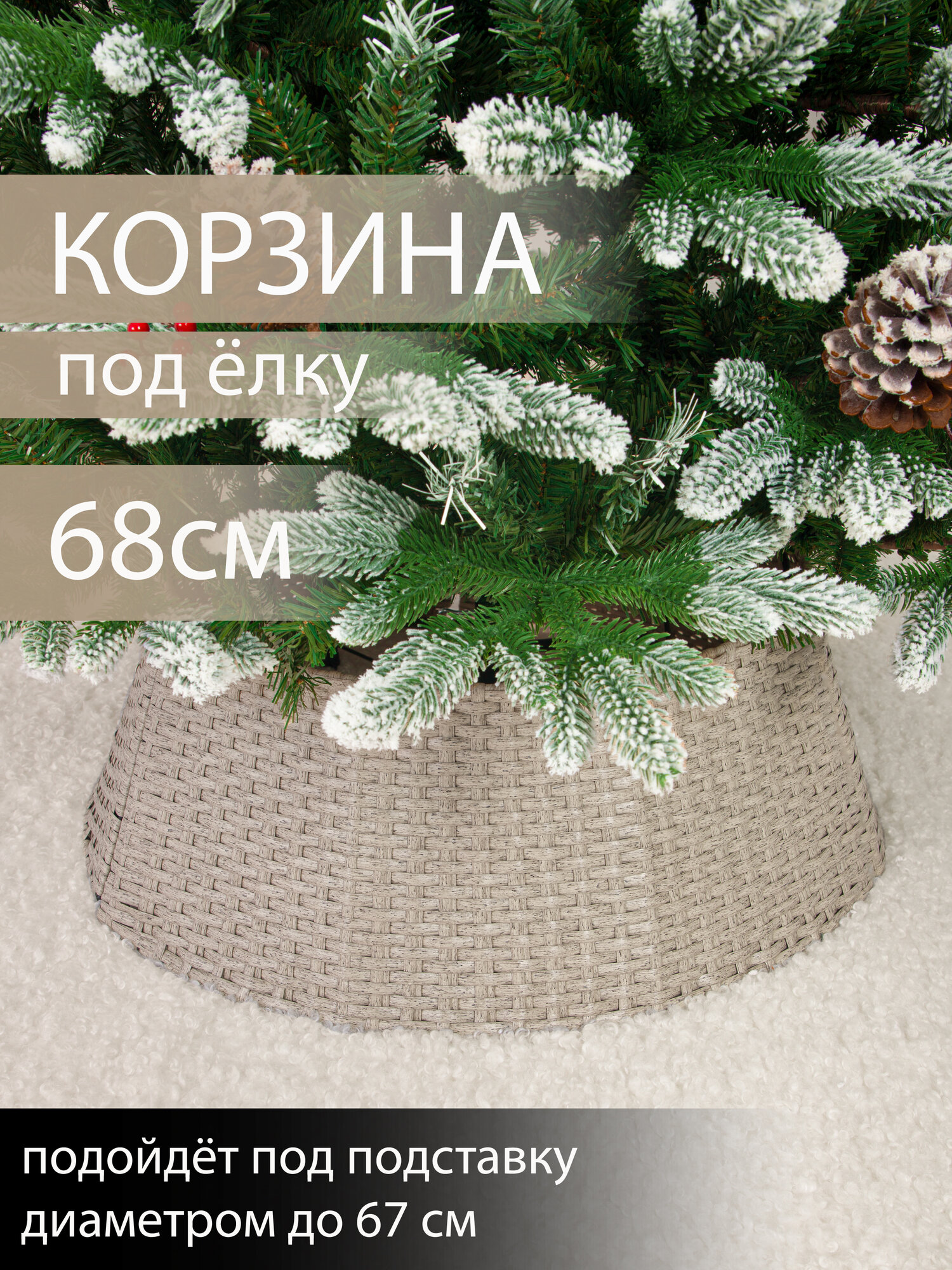 Корзина юбка под елку плетеная белая сборная d 68 см