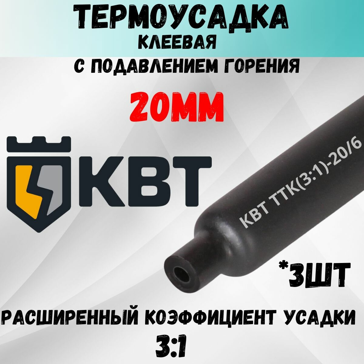 КВТ Трубка термоусадочная клеевая ТТК-(3:1)-20/6 черная с подавлением горения 3шт