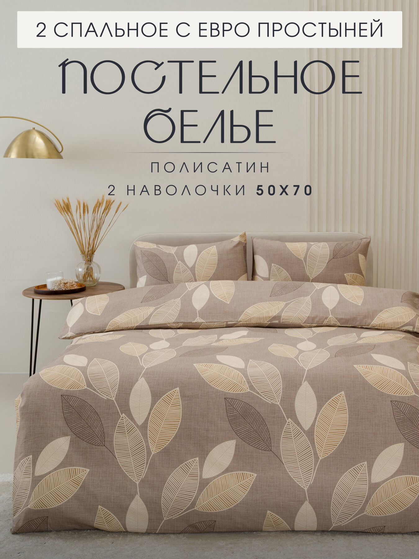 Постельное белье 2 спальное с евро простыней наволочки 50х70 - 2 шт полисатин коричневый Вселенная Текстиля