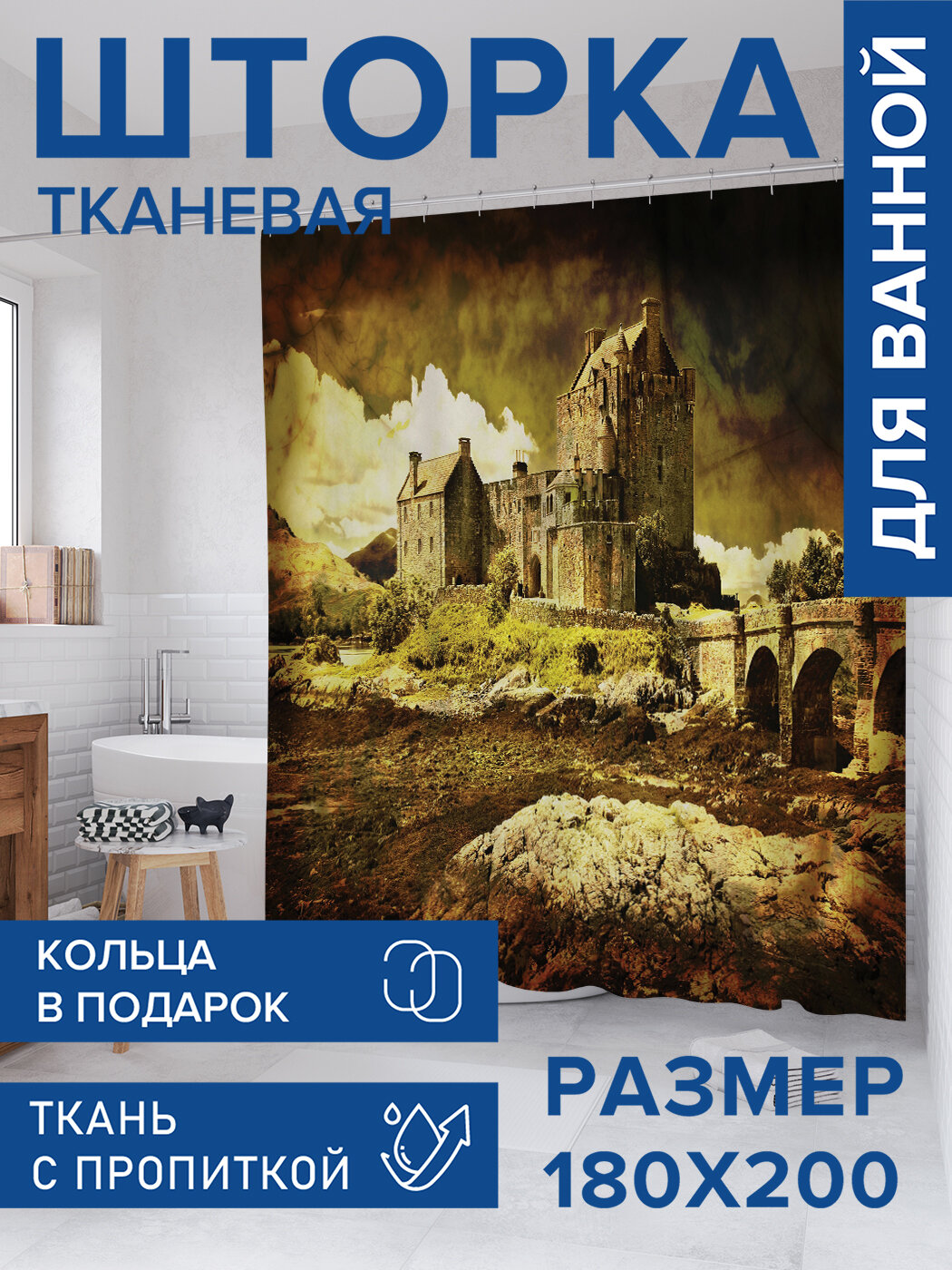 Штора для ванной тканевая 180х200 водоотталкивающая занавеска в душевую 