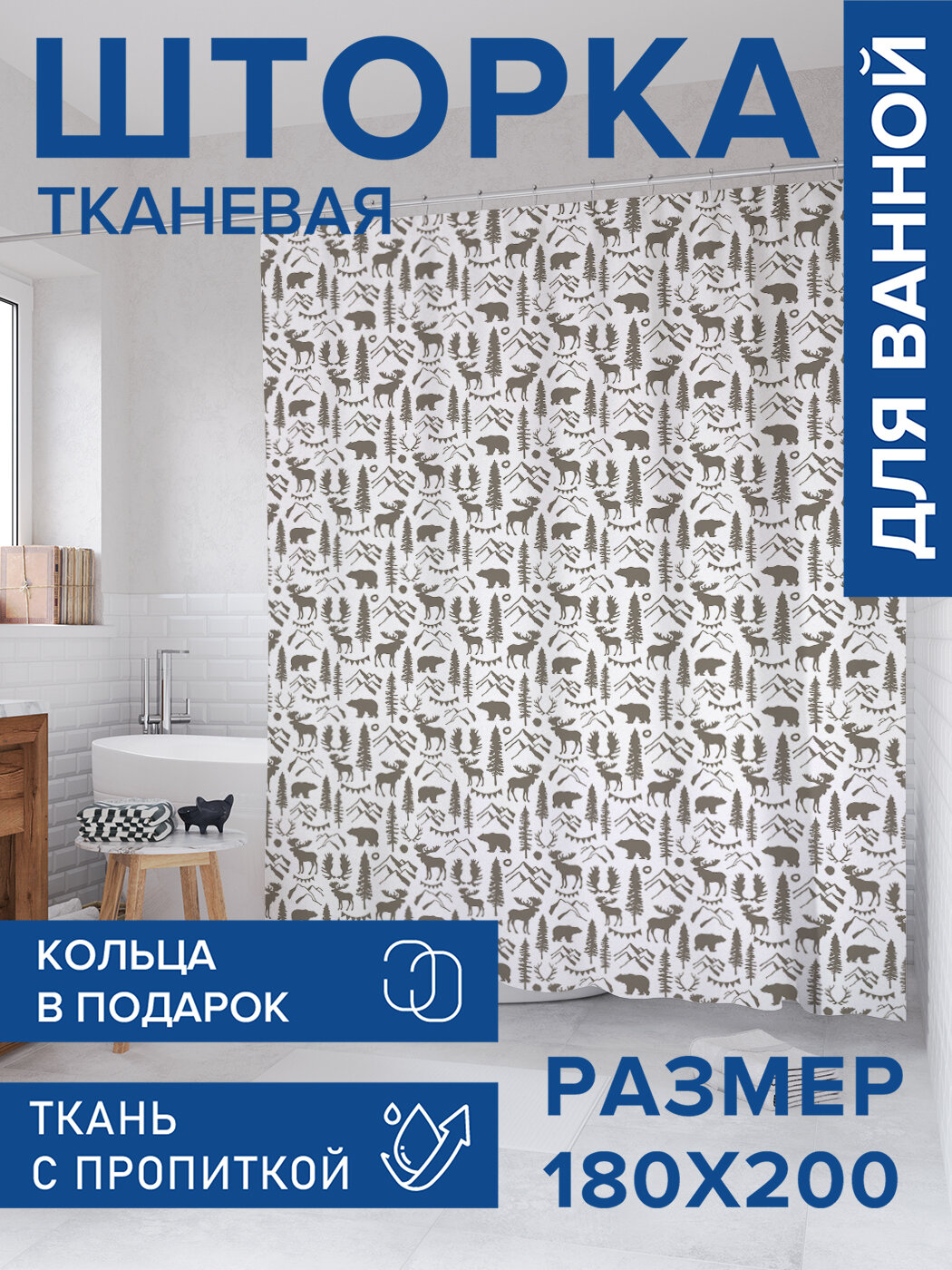 Штора для ванной тканевая 180х200 водоотталкивающая занавеска в душевую 