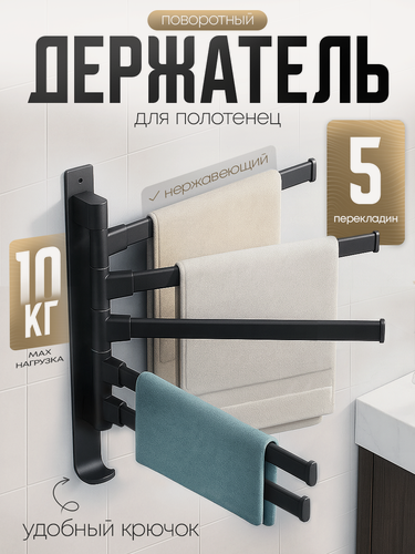 Изображение товара Держатель полотенец поворотный, алюминиевый, влагостойкий, нагрузка до 10кг, 5 перекладин
