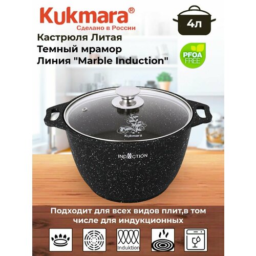 фото Кастрюля 4л со стекл. крышкой ап, (темный мрамор), линия "marble induction" kukmara