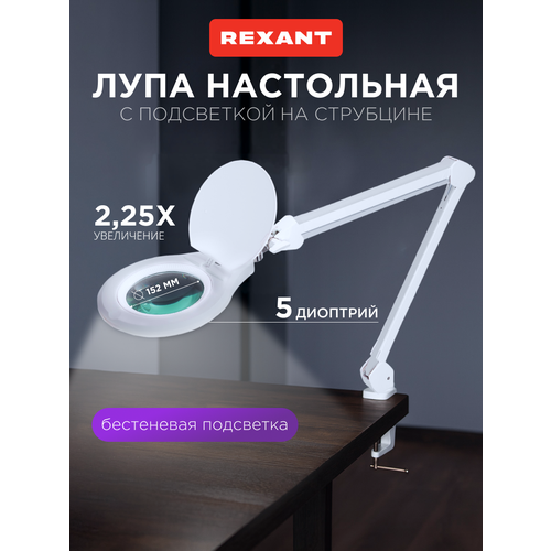 Настольная светодиодная бестеневая лампа лупа на струбцине с крышкой , светильник Rexant