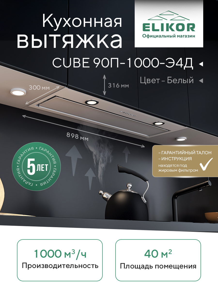 Кухонная вытяжка Elikor: Cube 90П-1000 белый/стекло белое