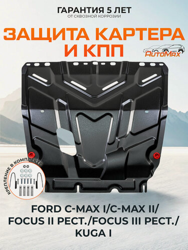 Изображение товара ЗК+КПП AutoMax Ford C-MAX I 03-10/Grand C-Max II 10-15/Focus II 05-11/III 11-19/Kuga I 08-13, сталь 1.4 мм, AM.1850.2
