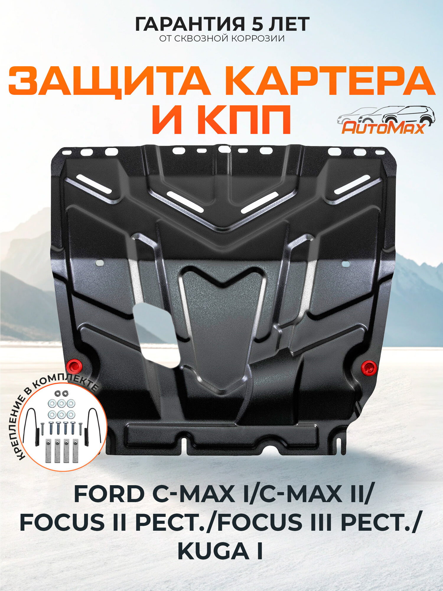 ЗК+КПП AutoMax Ford C-MAX I 03-10/Grand C-Max II 10-15/Focus II 05-11/III 11-19/Kuga I 08-13 сталь 1.4 мм AM.1850.2