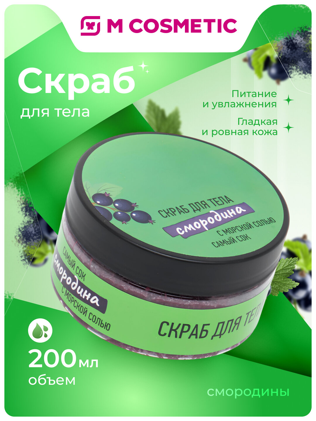 Скраб для тела самый СОК "Обновление и тонус", с экстрактом смородины, 200 мл