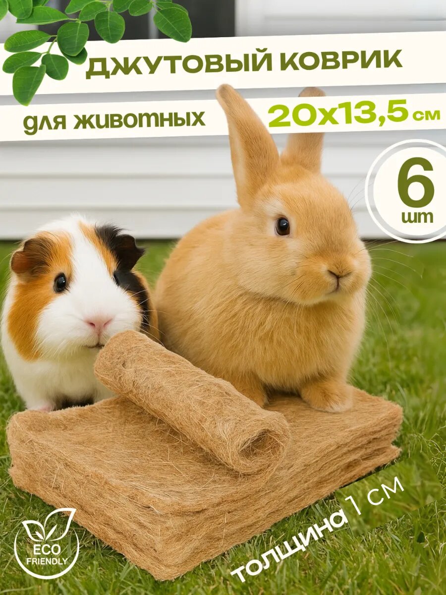 Джутовый мат для грызунов кроликов коврик