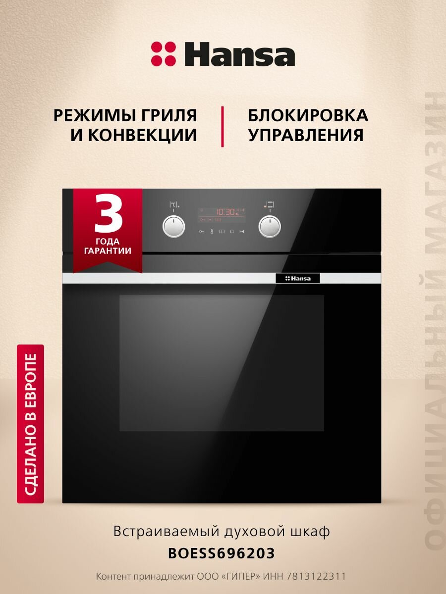 Электрический духовой шкаф Hansa BakingPro встраиваемый BOESS696203 60 см объем камеры XXL с грилем и улучшенной конвекцией с быстрым нагревом с таймером тройное жаропрочное стекло